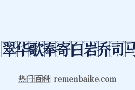 翠华歌奉寄白岩乔司马是什么意思的图片